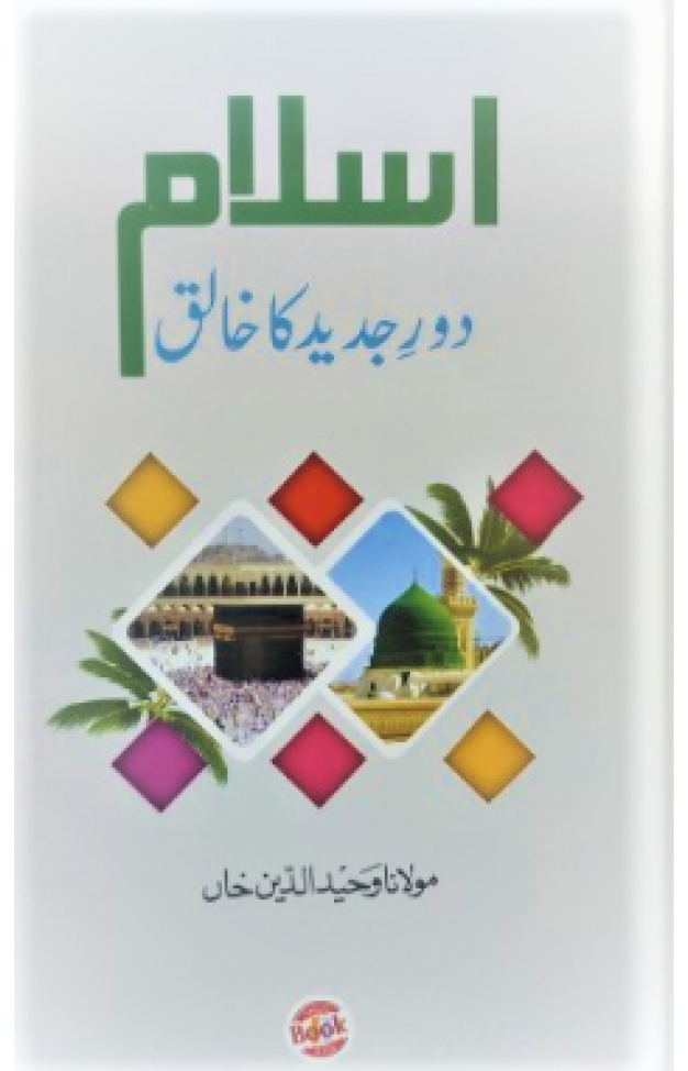 Islam Daur-e-Jadeed Ka Khaliq by Maulana Wahiduddin