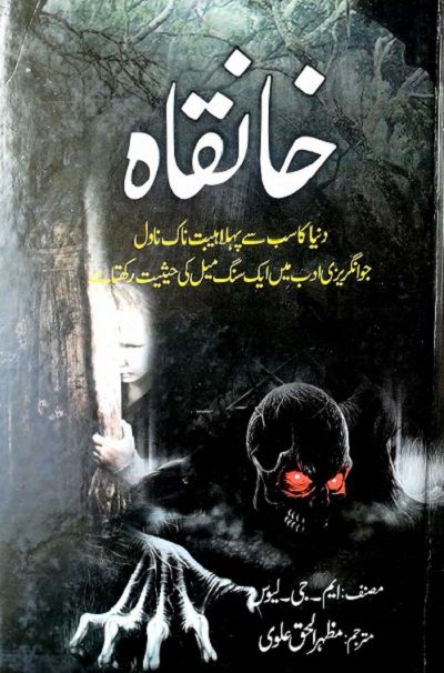 Khanqah By Mazhar ul Haq Alvi - خانقاہ