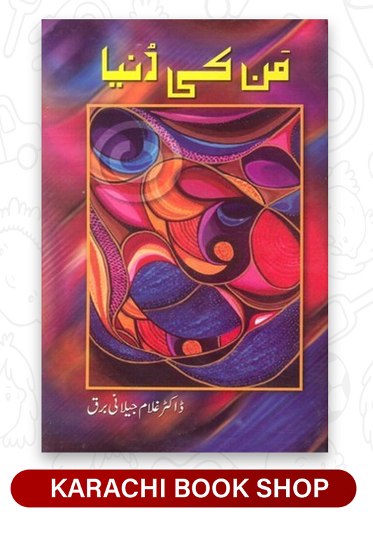 Mann ki Dunya / من کی دنیا by Ghulam Jilani Barq