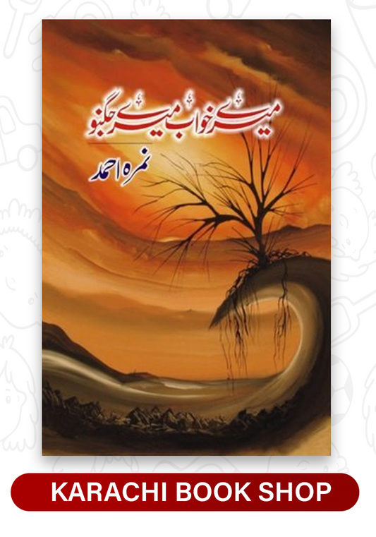 Mere Khuwab Mere Jugnu