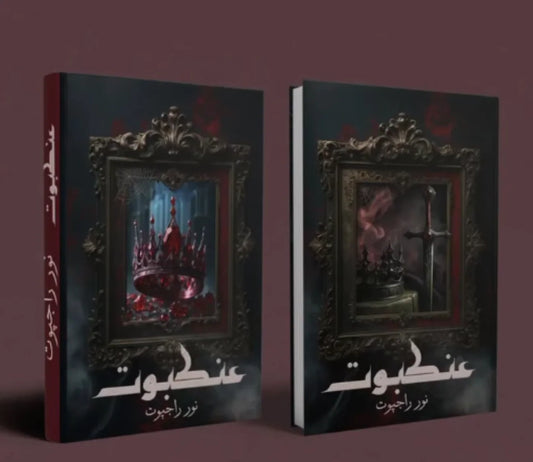 Ankaboot Novel By Noor Rajput