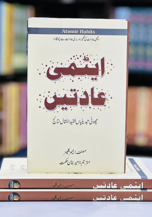 Aitmi Aadaat (Atomic Habits Urdu)