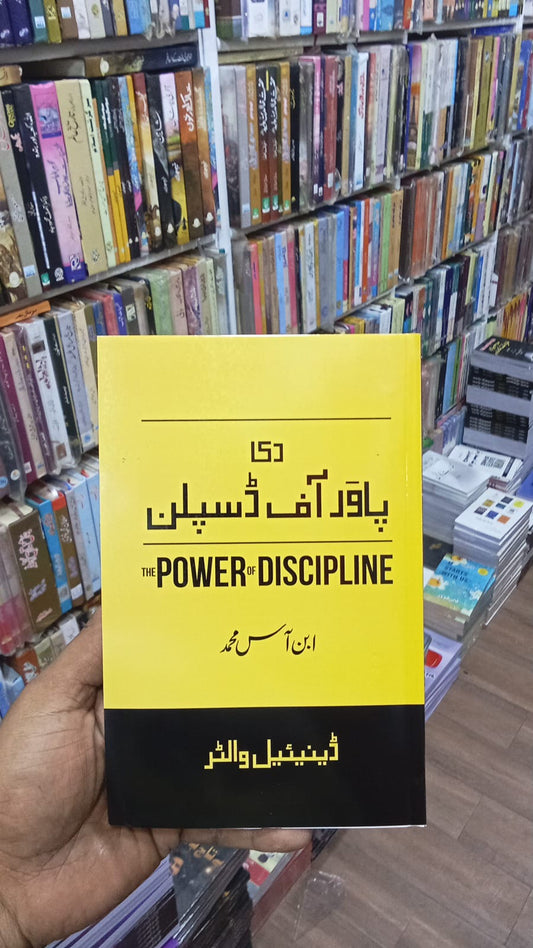 The power of Discipline In urdu Translation