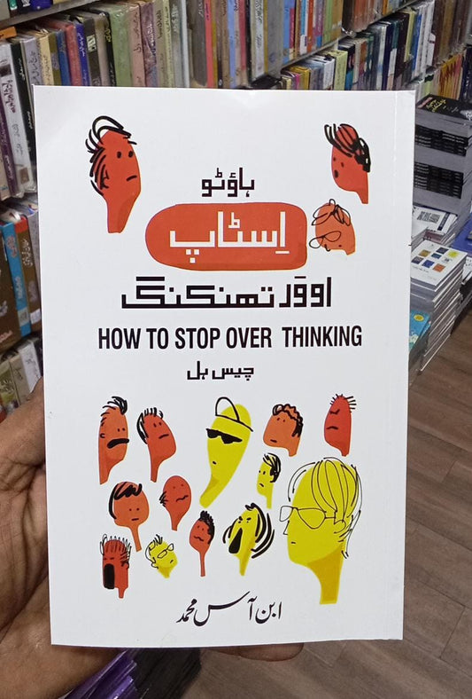 How to stop overthinking in urdu Translation