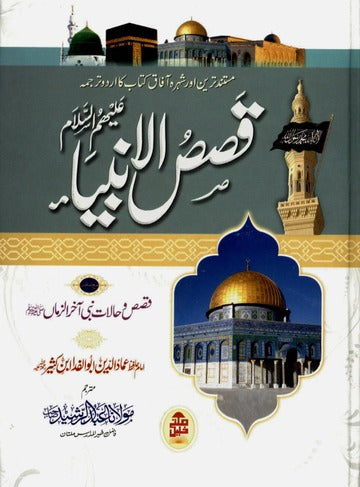 Qasas-ul-Ambiya (Tanslated by Maulana Abdul Rashid Sb.)