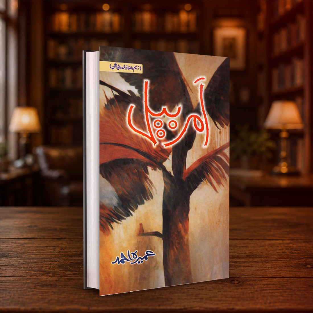 Amar Bail: A Timeless Urdu Novel