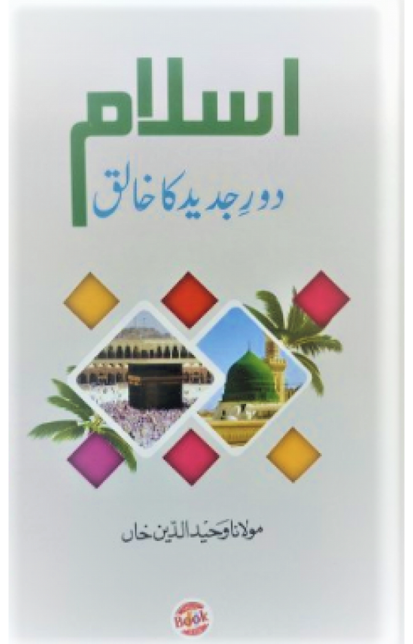 Islam Daur-e-Jadeed Ka Khaliq by Maulana Wahiduddin