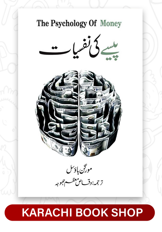 Pesy Ki Nafsiyat - پیسے کی نفسیات