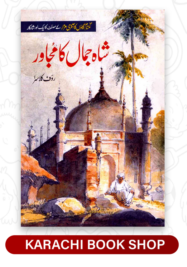 Shah Jamal Ka Mujawar - شاہ جمال کا مجاور