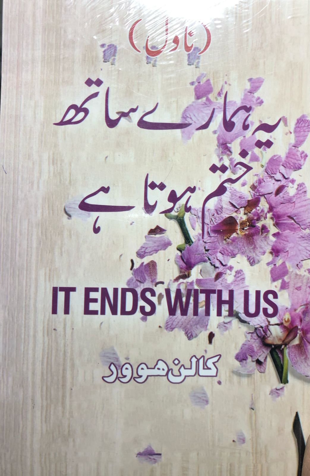 ye hamare sath khatam hota he by collen hover