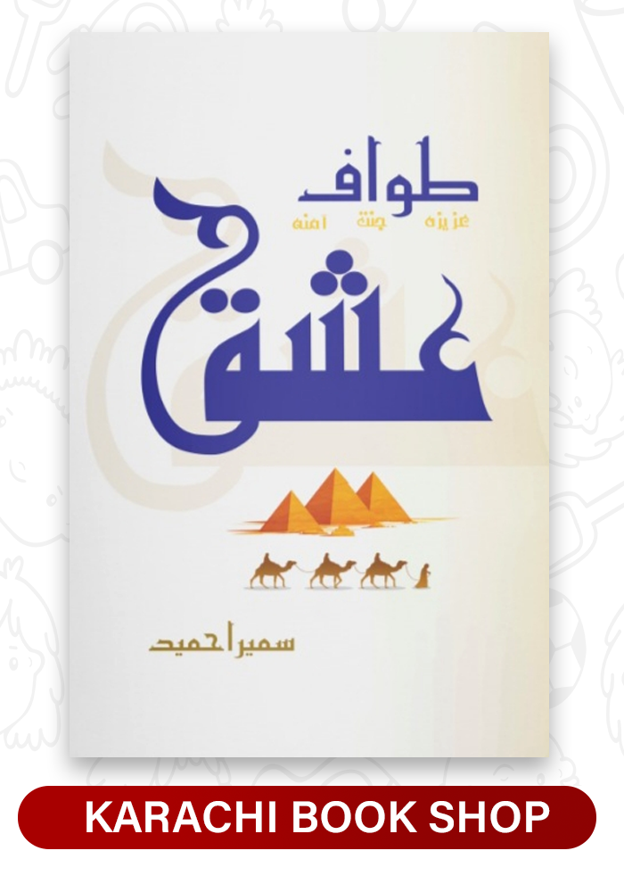Tawaf e Ishq by Sumaira Hameed
