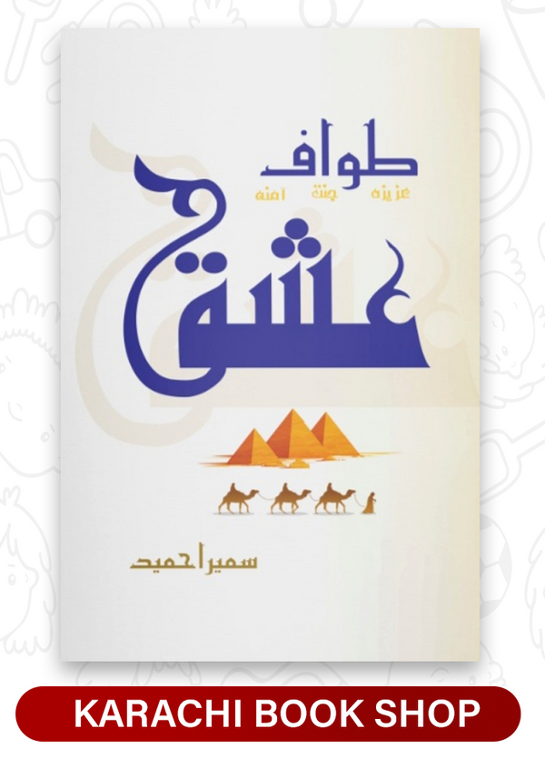 Tawaf e Ishq by Sumaira Hameed