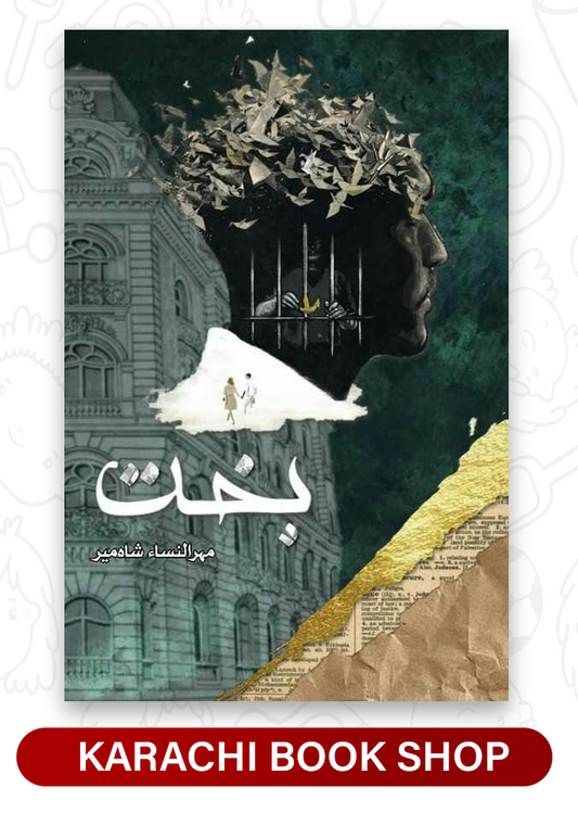Bakht Novel By Mehrunnisa Shah meer