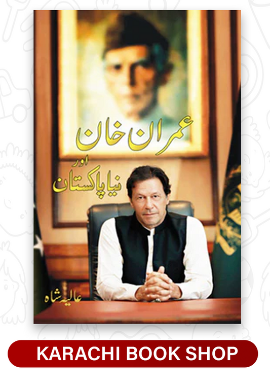 Imran Khan Aur Naya Pakistan