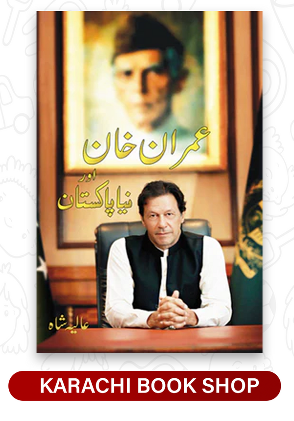 Imran Khan Aur Naya Pakistan