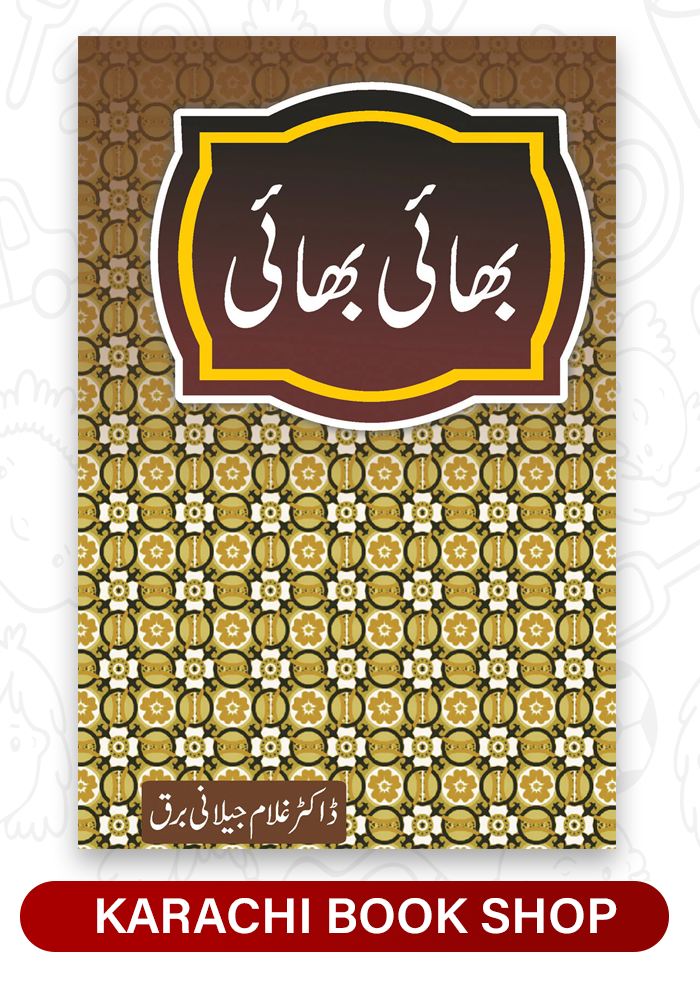 bhai bhai urdu