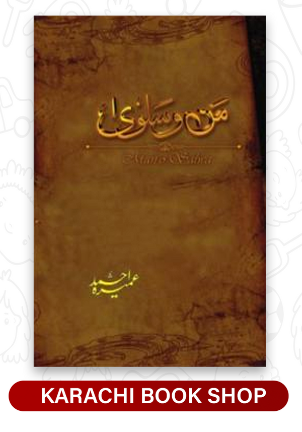 man-o-salwa / من و سلویٰ