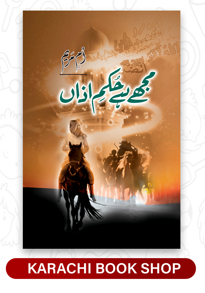 mujy hai hukum e azan