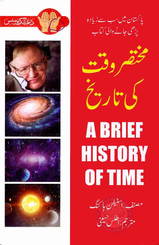 A Brief History of Time in Urdu