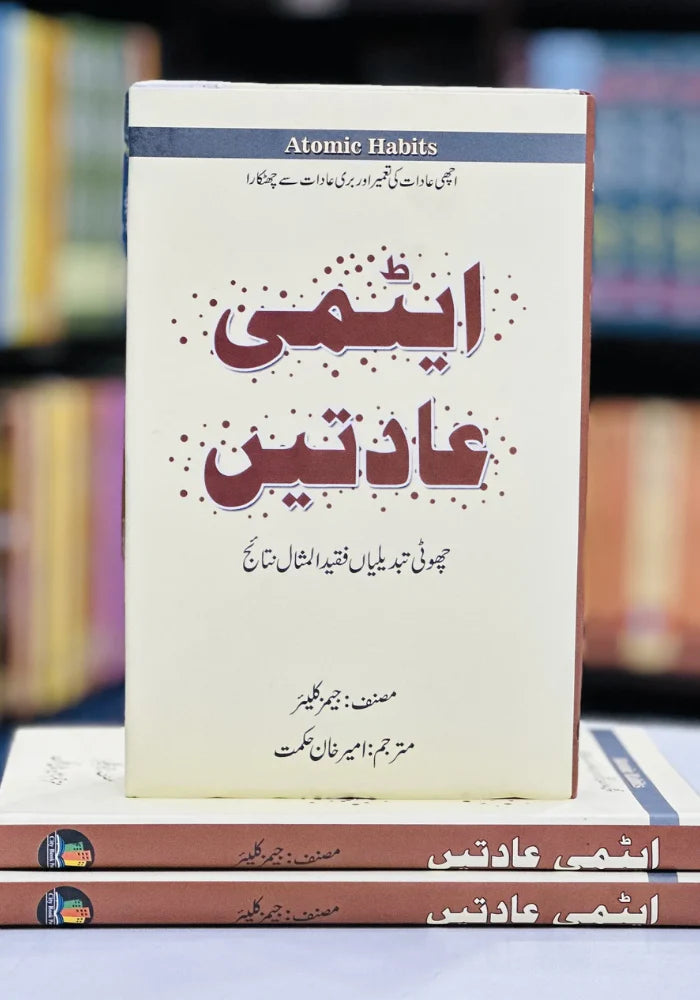 Aitmi Aadaat (Atomic Habits Urdu)