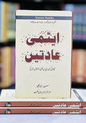 Aitmi Aadaat (Atomic Habits Urdu)