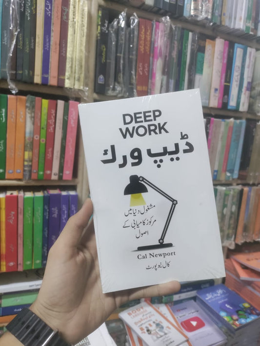 DEEP WORK URDU