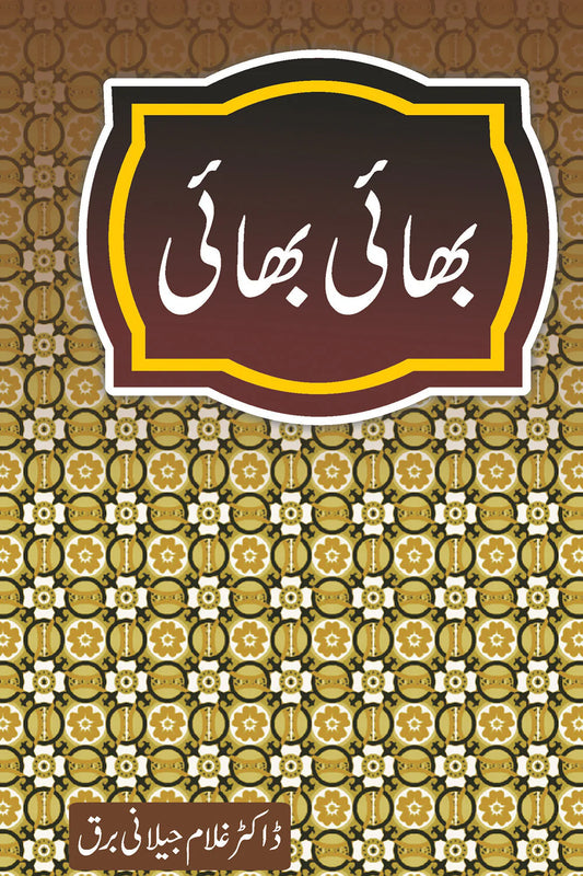 bhai bhai urdu