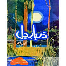 Darbar E Dil Novel By Umera Ahmed