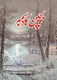 Bachpan Ka December