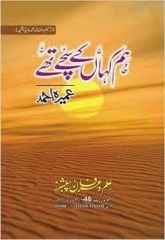 Hum Kahan Ke Sachay Thay Novel By Umera Ahmed