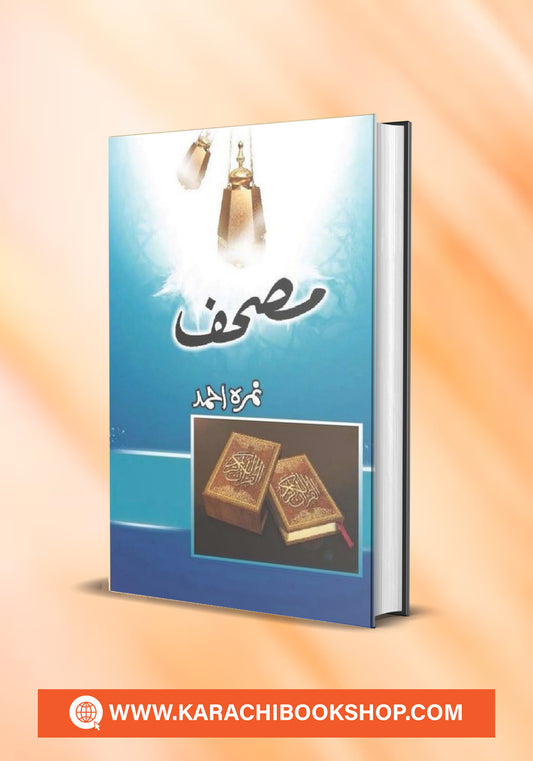 Mushaf / مصحف by Nemrah Ahmed