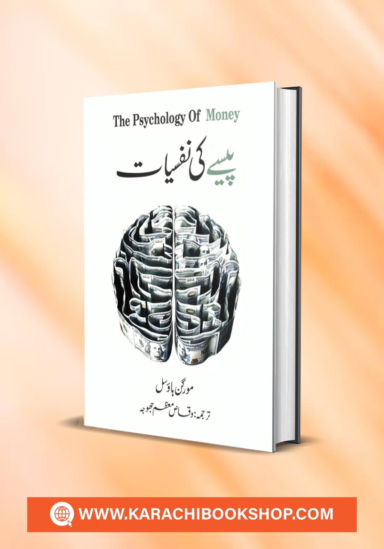 Pesy Ki Nafsiyat - پیسے کی نفسیات