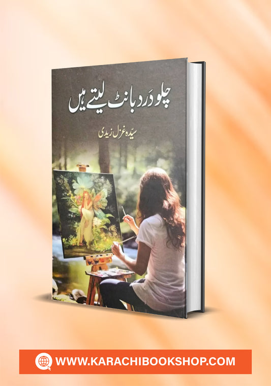 Chalo dard bant lety hain by syeda gazal zaidi