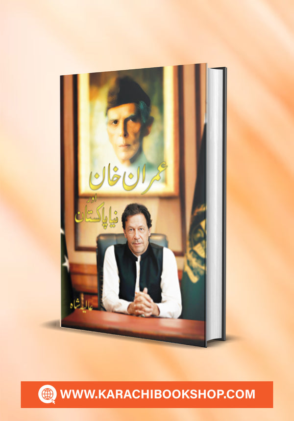 Imran Khan Aur Naya Pakistan