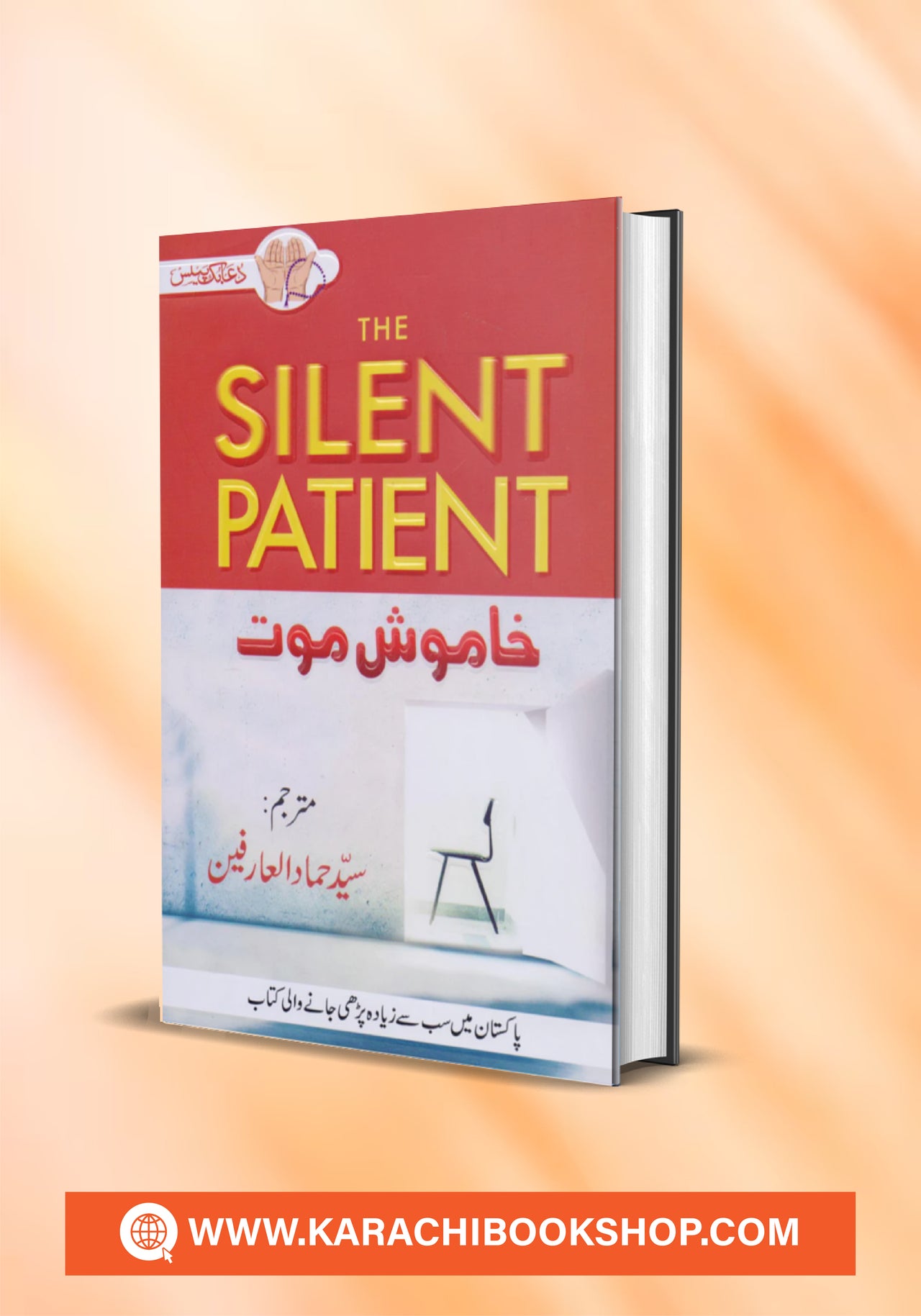 The Silent Patient In Urdu خاموش موت مترجم سید حماد العارفین