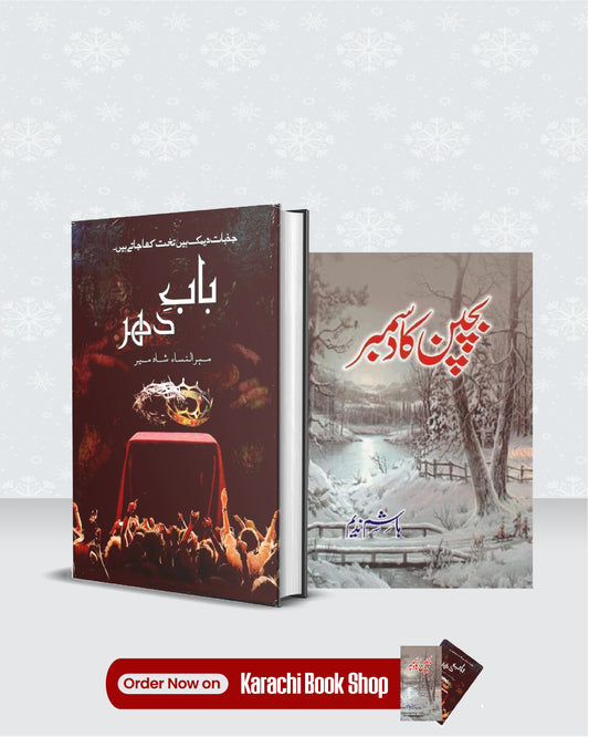 Pack of 2 Deal Bab-e-Dehar, Bachpan ka december